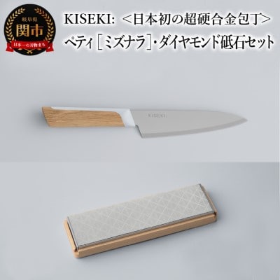 【最長12ヶ月で発送】<超硬合金包丁> KISEKI: ペティ [ミズナラ]・ダイヤモンド砥石セット