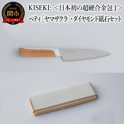 【最長9ヶ月で発送】超硬合金包丁【KISEKI】ペティ [ヤマザクラ]・ダイヤモンド砥石セット
