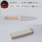 【最長12ヶ月で発送】<超硬合金包丁> KISEKI:ペティ[ブナ]・ダイヤモンド砥石セット 