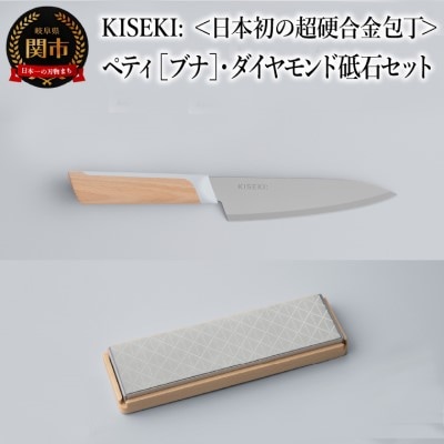 【最長12ヶ月で発送】<超硬合金包丁> KISEKI:ペティ[ブナ]・ダイヤモンド砥石セット 