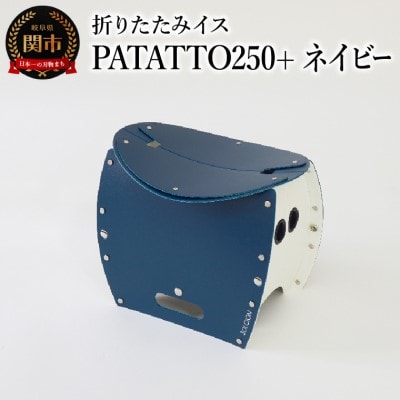 折りたたみイスPATATTO250+ ネイビー 