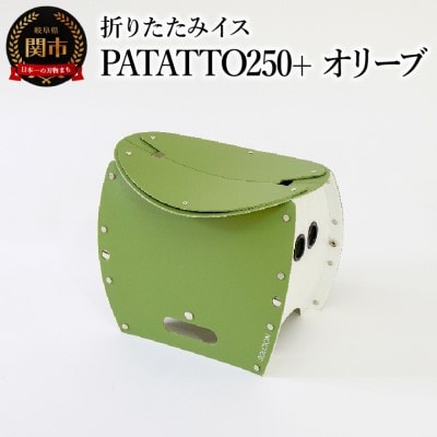 折りたたみイスPATATTO250+ オリーブ 