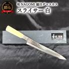 【★海外限定モデル】【和 NAGOMI】白 鎚目ダマスカス包丁 スライサー 245mm