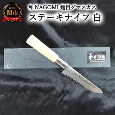 【★海外限定モデル】【和 NAGOMI】白 鎚目ダマスカス包丁 ステーキナイフ 125mm