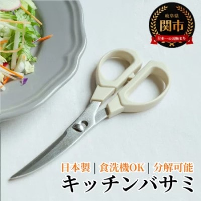 キッチンバサミ HAJIME ～三星刃物 関市 日本製 食洗機乾燥機対応 
