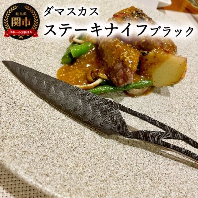 Dew HARA ダマスカスステーキナイフ ブラック