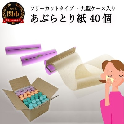フリーカットあぶらとり紙　丸型1【和紙/和紙タイプ/ロール/ケース】