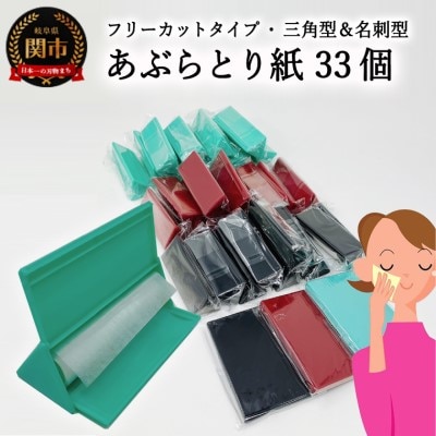 フリーカットあぶらとり紙　三角型【和紙/和紙タイプ/ロール/ケース】