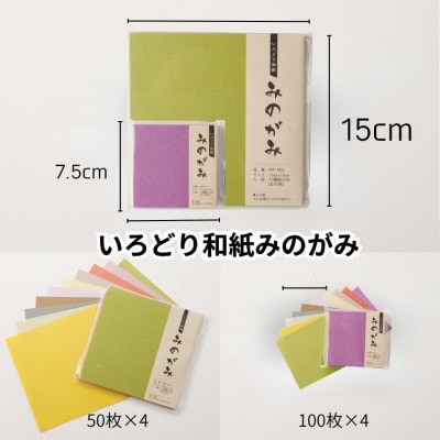 いろどりおりがみ【和紙/おりがみ/折り紙/15×15/7.5cm/75×75】