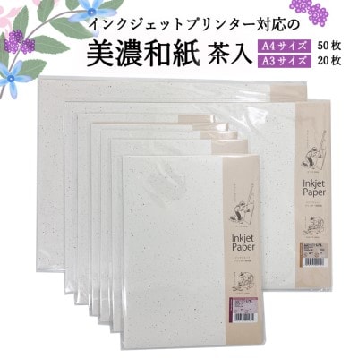 インクジェット和紙 茶入【インクジェット和紙 厚口/インクジェット A3/インクジェット A4】