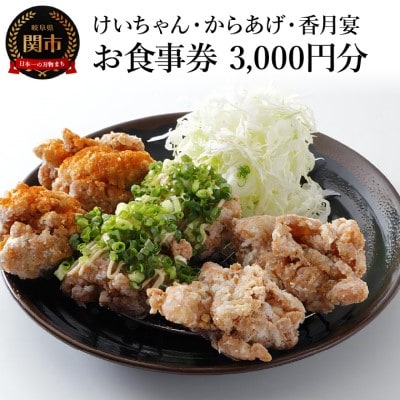メディア掲載多数!【香月宴】お食事券 3,000円分　けいちゃん・からあげ