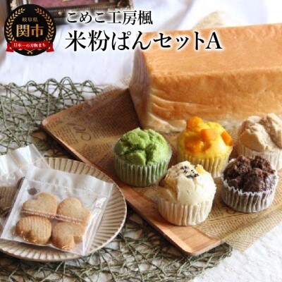 こめこ工房楓 米粉ぱんセットA(食ぱん・蒸しぱん・米粉クッキー)～小麦アレルギー対応