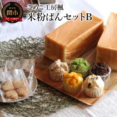 こめこ工房楓　米粉ぱんセットB(食ぱん・蒸しぱん・米粉クッキー)～小麦アレルギー対応