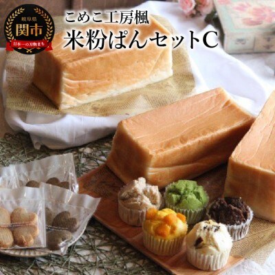 こめこ工房楓 米粉ぱんセットC(食ぱん・蒸しぱん・米粉クッキー)～小麦アレルギー対応