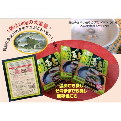 ぶつ切りゴロンゴロン鮎ぞうすい 280g×5箱セット あゆ雑炊 