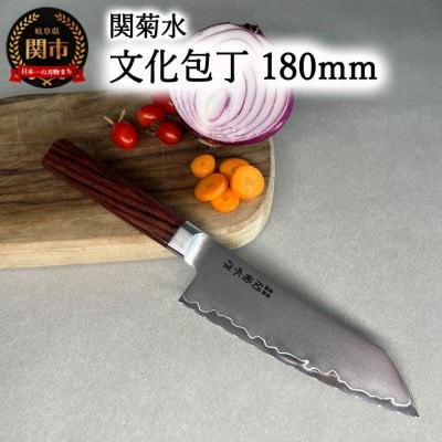 KIRINAMI(斬波)関菊水 文化包丁180mm
