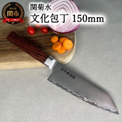 KIRINAMI(斬波)関菊水 文化包丁150mm