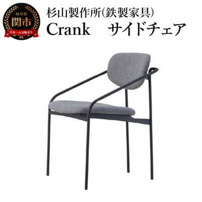 CRANK サイドチェア 迷路のようなフレームワーク 家具 イス いす おしゃれ オシャレ 鉄家具