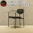 CRANK アームチェア 　鉄フレームの軽やかな椅子 家具 イス いす おしゃれ オシャレ 鉄家具