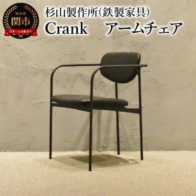 CRANK アームチェア 　鉄フレームの軽やかな椅子 家具 イス いす おしゃれ オシャレ 鉄家具