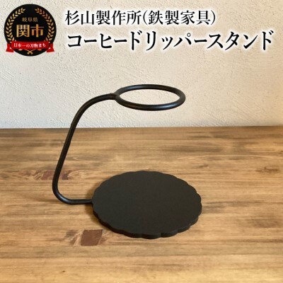 しっかりとした安定感 鉄製のコーヒードリッパースタンド　ハンドドリップ　ドリップスタンド