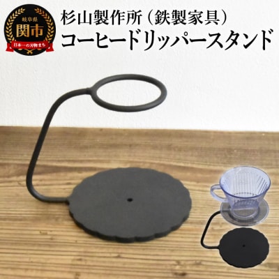 しっかりとした安定感 鉄製のコーヒードリッパースタンド　ハンドドリップ　ドリップスタンド