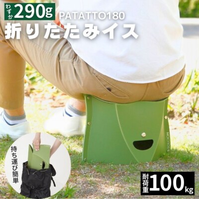 耐荷重100kg! 折りたたみイス PATATTO180 オリーブ【3色から選べる】 
