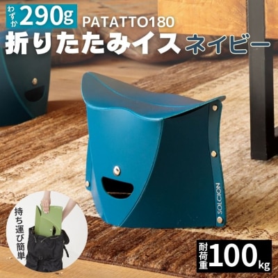 耐荷重100kg! 折りたたみイス PATATTO180 ネイビー