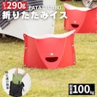 耐荷重100kg!折りたたみイス PATATTO180 レッド