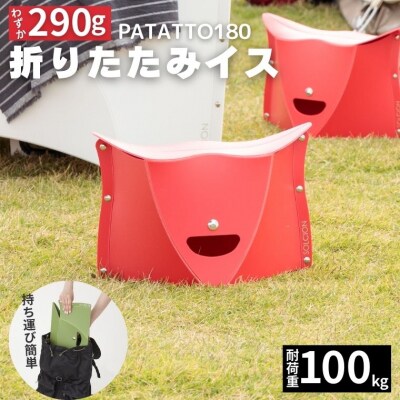 耐荷重100kg!折りたたみイス PATATTO180 レッド【10月以降順次発送】