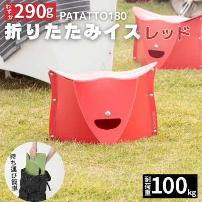 耐荷重100kg!折りたたみイス PATATTO180 レッド