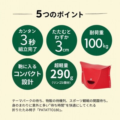耐荷重100kg!折りたたみイス PATATTO180 レッド【10月以降順次発送】
