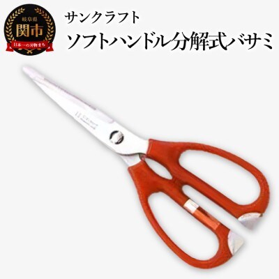 ソフトハンドル分解式バサミ  キッチンバサミ HL-114