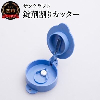 薬の錠剤割りカッター JC-500 クスリ 錠剤 はさみ カッター 薬 タブレット