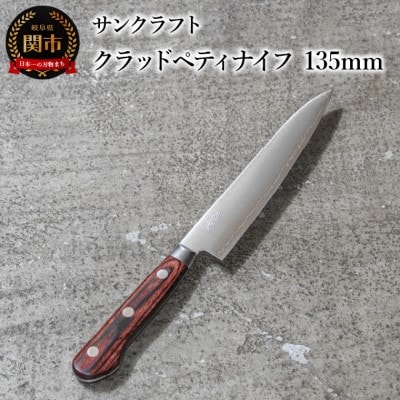 クラッドペティナイフ　135mm AS-04