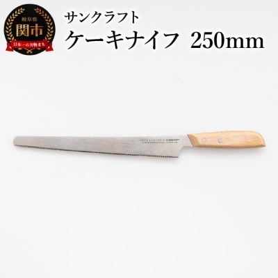 SPE-01 ジェノワーズナイフ　ケーキナイフ 250mm 波刃 製菓用ナイフ 両刃 5号ケーキ対応