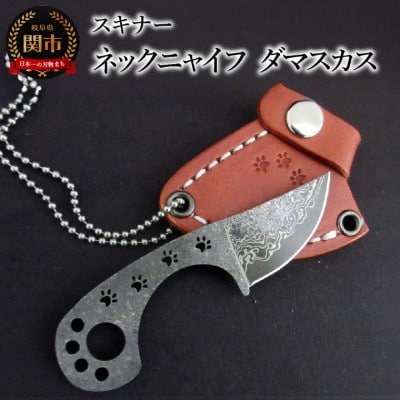ネックニャイフ　スキナー　ダマスカス