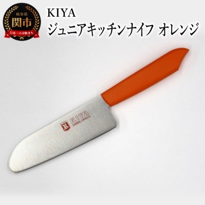 子ども用包丁 KIYA ジュニアキッチンナイフ オレンジ～ 子供 子ども 刃物 育児 台所 木屋