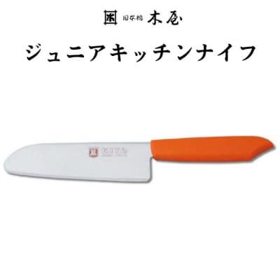 子ども用包丁 KIYA ジュニアキッチンナイフ オレンジ～ 子供 子ども 刃物 育児 台所 木屋