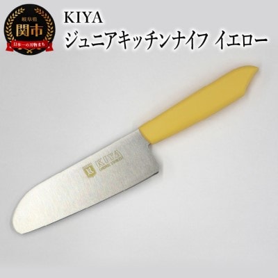 子ども用包丁 KIYA ジュニアキッチンナイフ イエロー～ 子供 子ども 刃物 育児 台所 木屋
