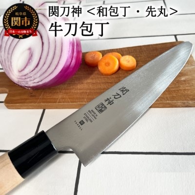 関刀神 和包丁 先丸 牛刀包丁 180mm