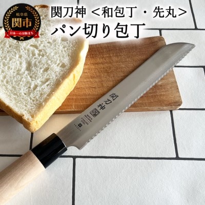 関刀神 和包丁 パンナイフ 195mm