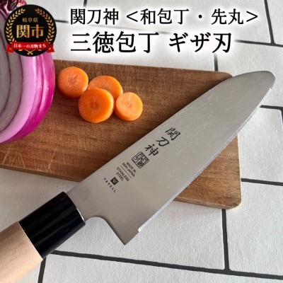 関刀神 和包丁 先丸ギザ刃 三徳包丁 150mm