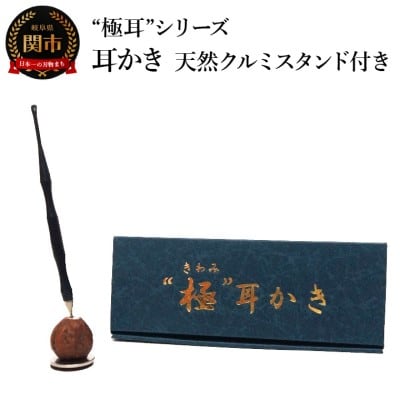 耳かき “極耳”シリーズ しなやか耳かき 天然クルミスタンド付き