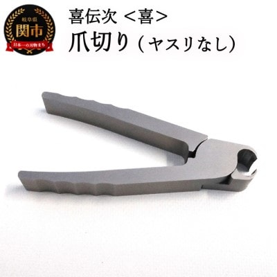 爪切り 【きでんじ 喜伝次 爪切り 喜 - よろこび -】 ステンレス 肥厚爪 高性能 ツメ切り