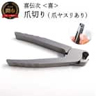 爪切り 【きでんじ 喜伝次 爪切り 喜 - よろこび - 爪ヤスリ有】便利 肥厚爪 高性能 ツメ切り