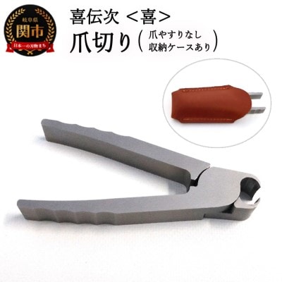 爪切り 【きでんじ 喜伝次 爪切り 喜 - よろこび - レザーケース付】 便利 肥厚爪 高性能