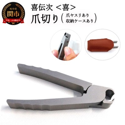 爪切り 【きでんじ 喜伝次 爪切り 喜 - よろこび - 爪ヤスリ・レザーケース付】 