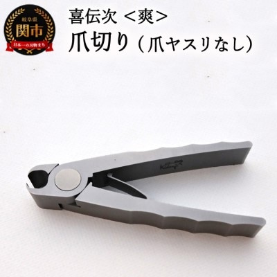 爪切り 【きでんじ 喜伝次 爪切り 爽 - さわやか -】 ステンレス 肥厚爪 高性能 足のツメ切り