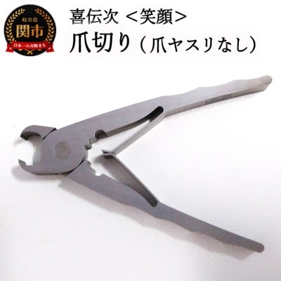 爪切り 【 きでんじ 喜伝次 爪切り 笑顔 - えがお - 】 肥厚爪専用ツメ切り